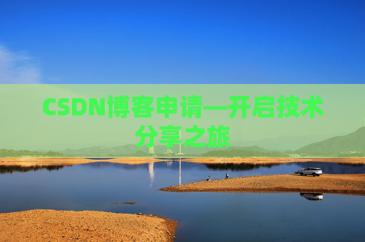 CSDN博客申请—开启技术分享之旅