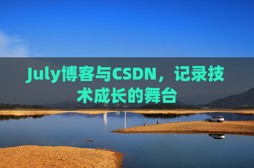 July博客与CSDN，记录技术成长的舞台